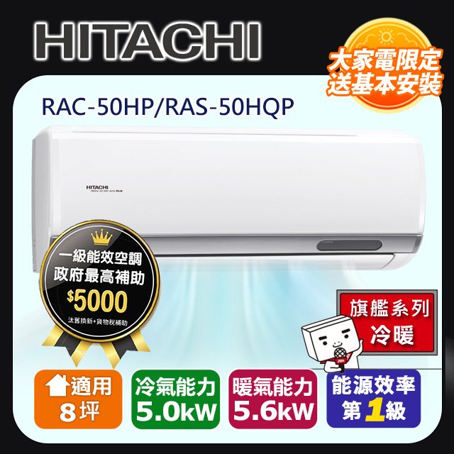 HITACHI日立8坪旗艦變頻冷暖分離式冷氣RAC-50HP/RAS-50HQP