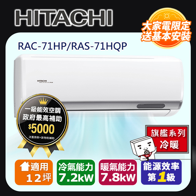 HITACHI日立12坪旗艦變頻冷暖分離式冷氣RAC-71HP/RAS-71HQP