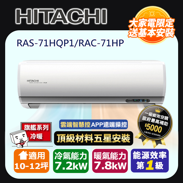 HITACHI 日立 R32一級變頻冷暖10-12坪分離式冷氣旗艦系列RAS-71HQP1/RAC-71HP(頂極材料安裝)