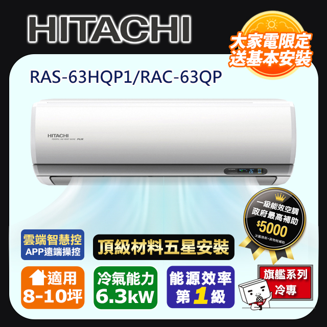 HITACHI 日立 R32一級變頻冷專8-10坪分離式冷氣旗艦系列RAS-63HQP1/RAC-63QP(頂極材料安裝)