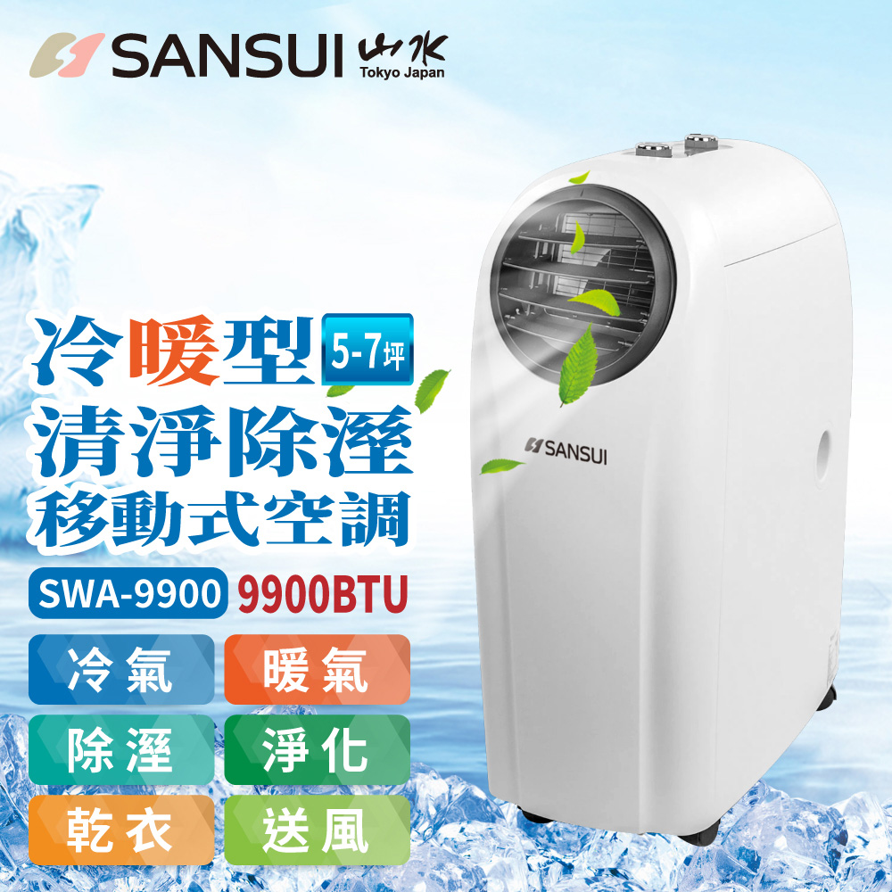 【SANSUI 山水】冷暖型清淨除溼移動式空調5-7坪9900BTU SWA-9900