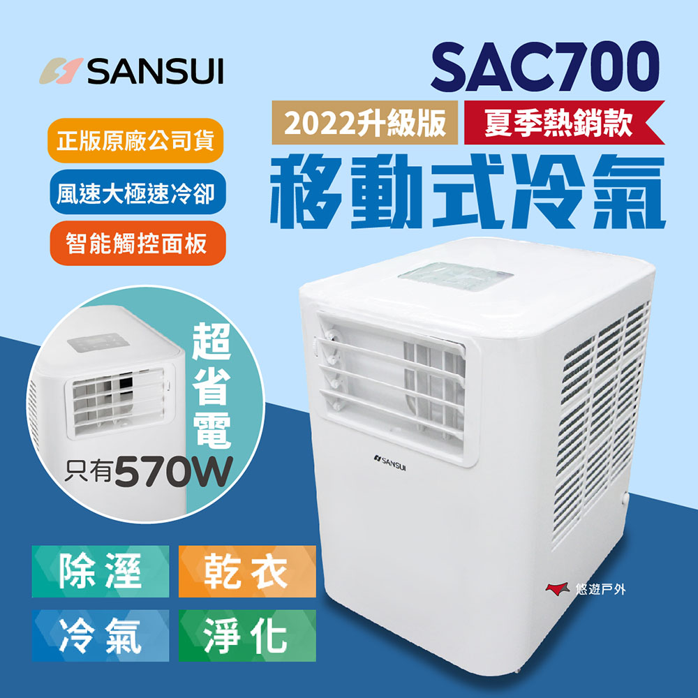 SANSUI 山水 戶外移動式冷氣 SAC700