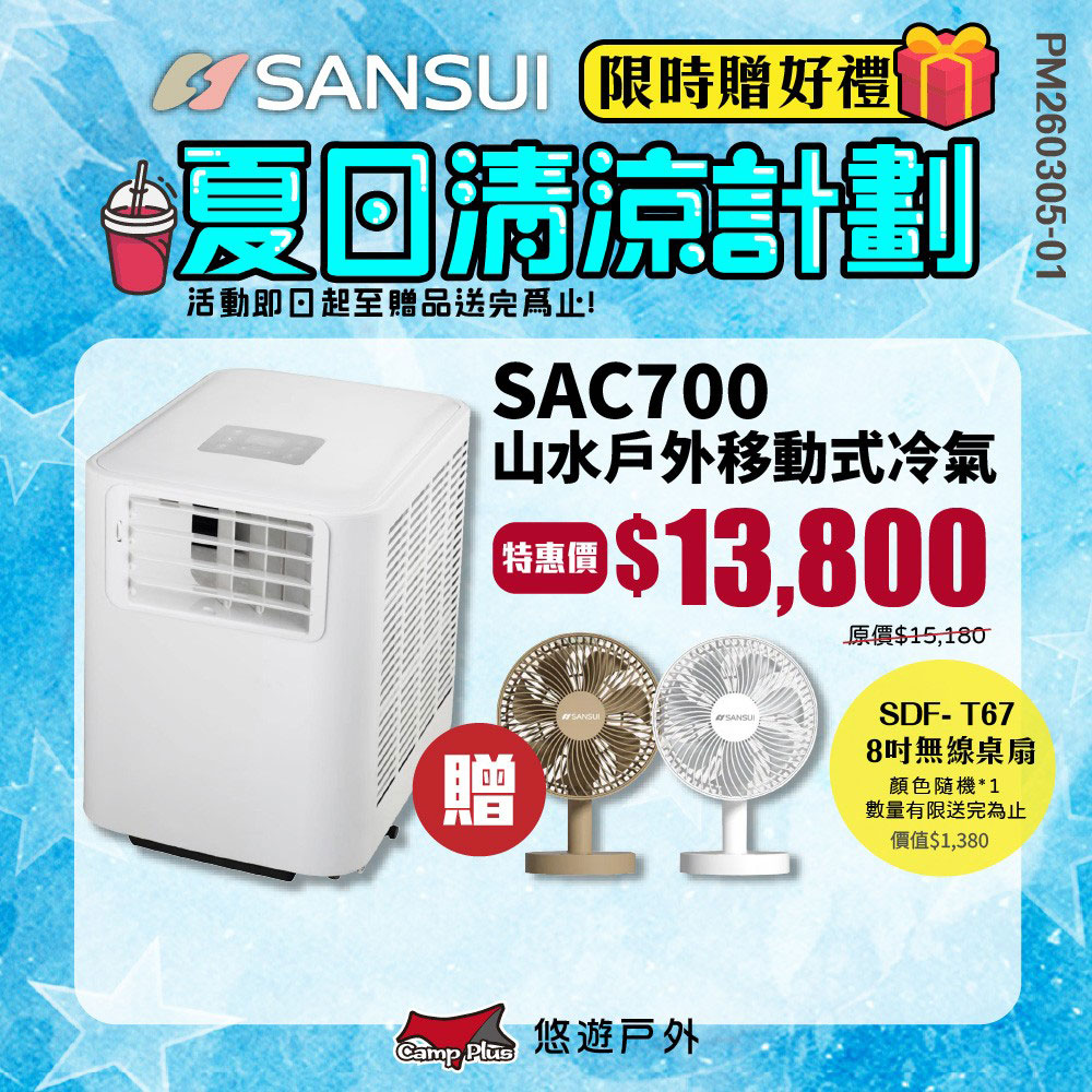 SANSUI 山水 戶外移動式冷氣 SAC700