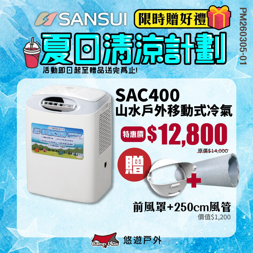 SANSUI 山水 戶外便攜移動式空調 SAC400