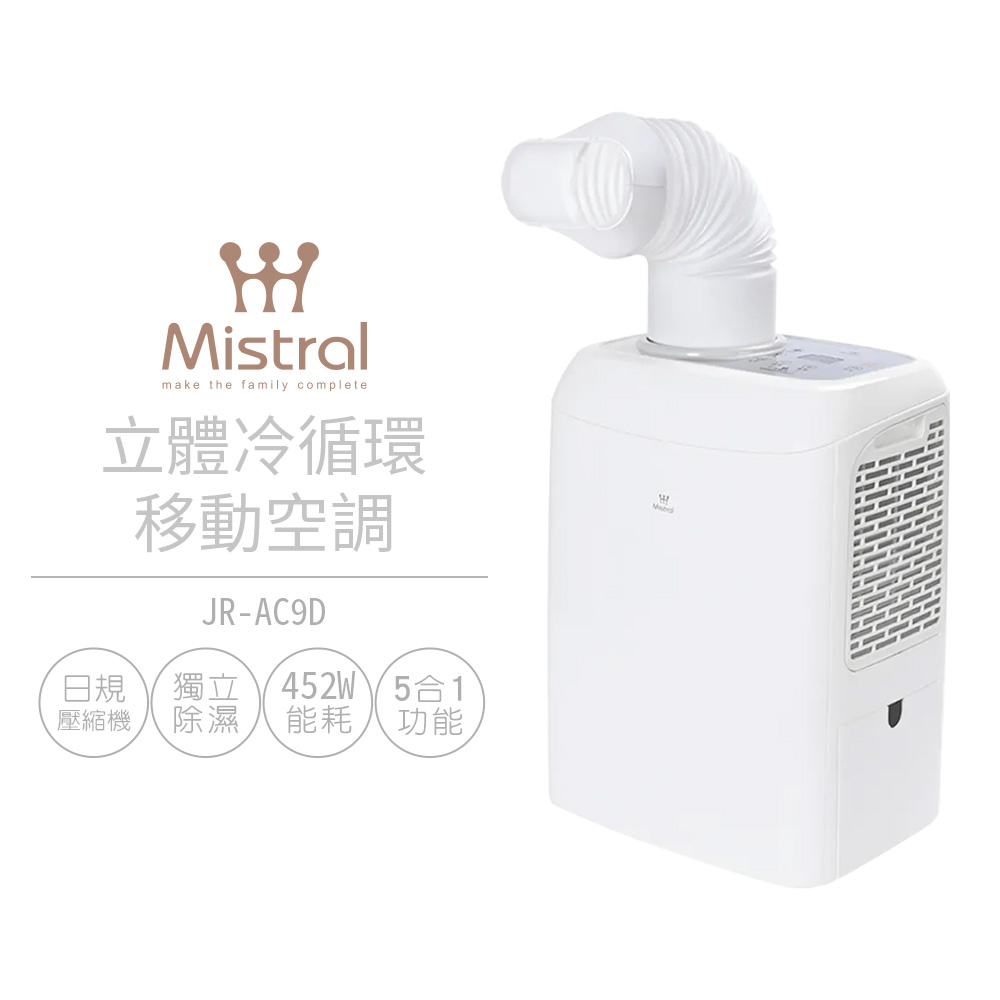 【美寧 Mistral】立體冷循環移動空調 JR-AC9D 移動式冷氣