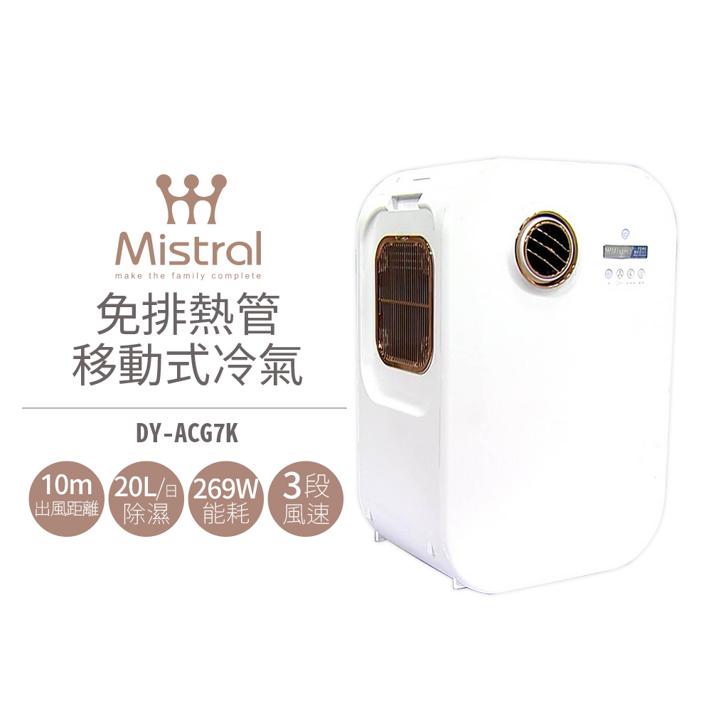 【Mistral 美寧】 免排風管移動式冷氣 DY-ACG7K (10週年特仕版)