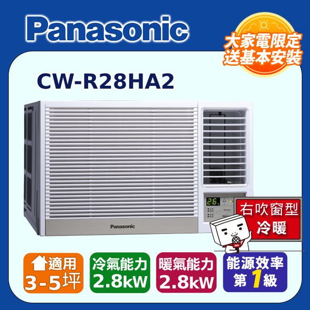 Panasonic國際牌變頻冷暖窗型空調《右吹》 CW-R28HA2