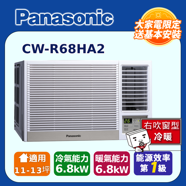 Panasonic國際牌變頻冷暖窗型空調《右吹》 CW-R68HA2