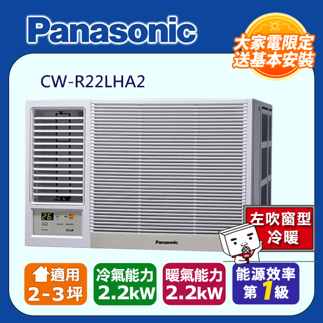 Panasonic國際牌變頻冷暖窗型空調《左吹》CW-R22LHA2