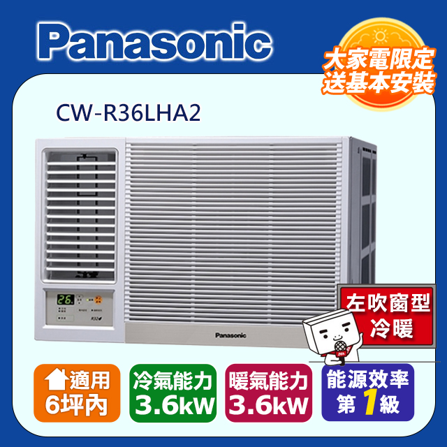 Panasonic國際牌變頻冷暖窗型空調《左吹》CW-R36LHA2