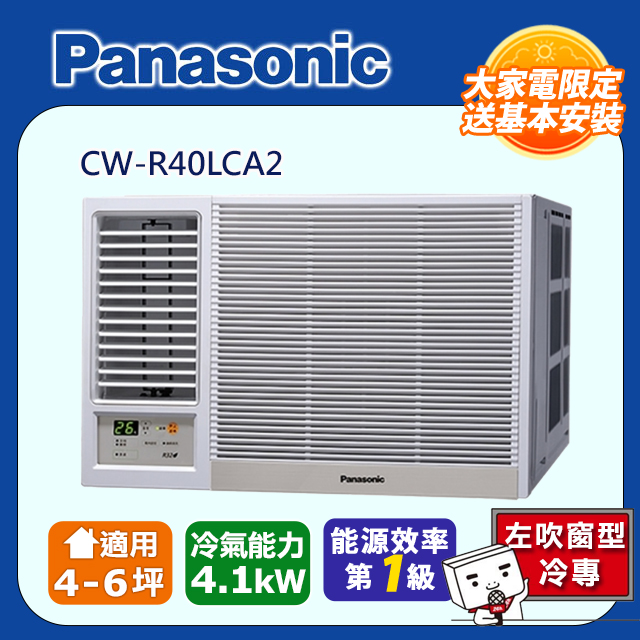 Panasonic國際牌《變頻冷專》左吹窗型冷氣 CW-R40LCA2
