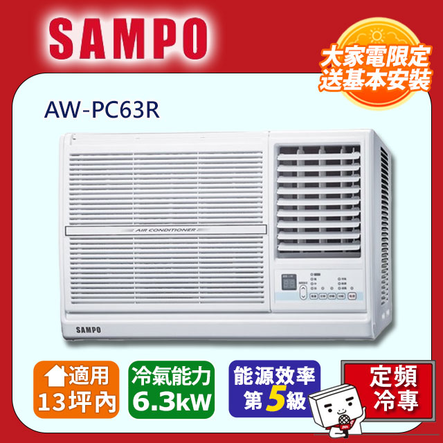 SAMPO 聲寶 13坪內定頻右吹窗型冷氣 AW-PC63R含運送到府+基本安裝+舊機回收