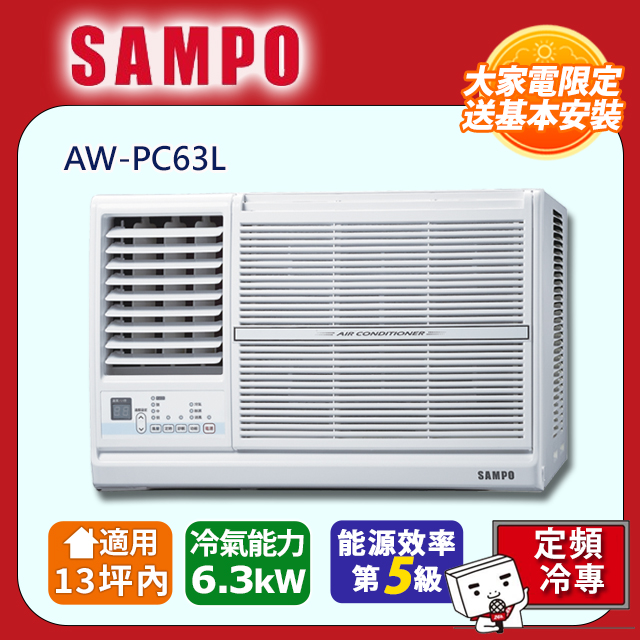SAMPO 聲寶 13坪內定頻左吹窗型冷氣 AW-PC63L 含運送+拆箱定位+舊機回收