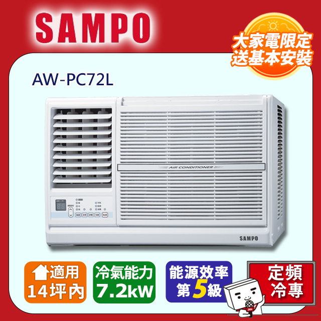 SAMPO 聲寶 14坪內定頻右吹窗型冷氣 AW-PC72L 含運送+拆箱定位+舊機回收