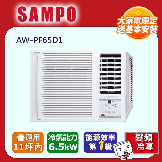 SAMPO 聲寶 11坪內變頻單冷右吹窗型冷氣 AW-PF65D1 含運送+拆箱定位+舊機回收
