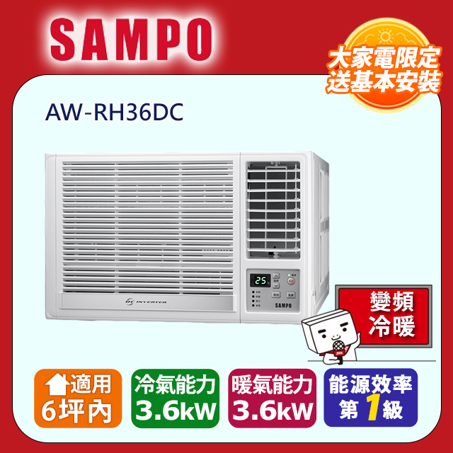 SAMPO 聲寶 6坪內變頻冷暖右吹窗型冷氣 AW-RH36DC 含運送+拆箱定位+舊機回收