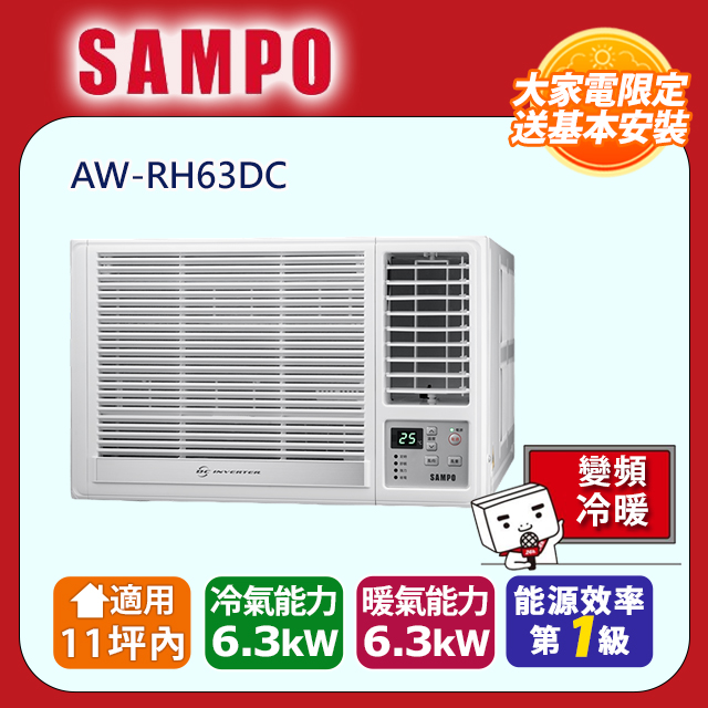 SAMPO 聲寶 11坪內變頻冷暖右吹窗型冷氣 AW-RH63DC 含運送+拆箱定位+舊機回收