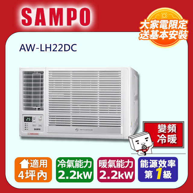 SAMPO 聲寶 4坪內變頻冷暖左吹窗型冷氣 AW-LH22DC 含運送+拆箱定位+舊機回收