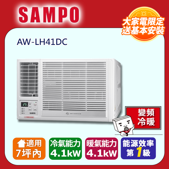 SAMPO 聲寶 7坪內變頻冷暖左吹窗型冷氣 AW-LH41DC 含運送+拆箱定位+舊機回收