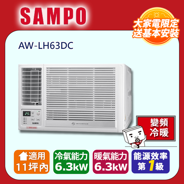 SAMPO 聲寶 11坪內變頻冷暖左吹窗型冷氣 AW-LH63DC 含運送+拆箱定位+舊機回收
