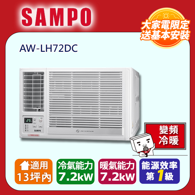 SAMPO 聲寶 13坪內變頻冷暖左吹窗型冷氣 AW-LH72DC 含運送+拆箱定位+舊機回收