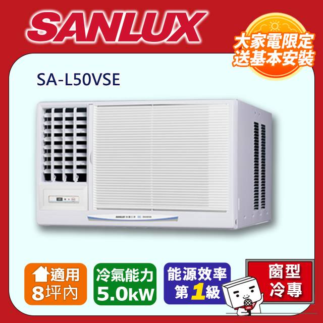 【SANLUX 臺灣三洋】【福利品】《冷專型-左吹》變頻窗型空調SA-L50VSE