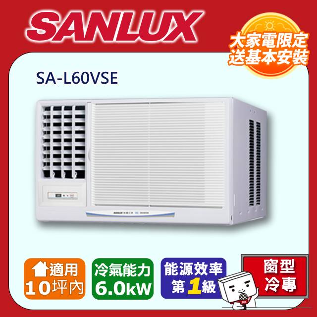 【SANLUX 臺灣三洋】【福利品】《冷專型-左吹》變頻窗型空調SA-L60VSE