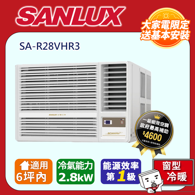 SANLUX臺灣三洋 SA-R28VHR3 窗型變頻冷氣 3-5坪 CSPF第一級能效 2.8kW冷房能力 臺灣製造 R32冷媒