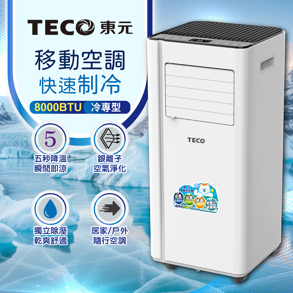 TECO 東元 8000BTU多功能清淨除濕移動式冷氣機/空調(XYFMP2202FC)