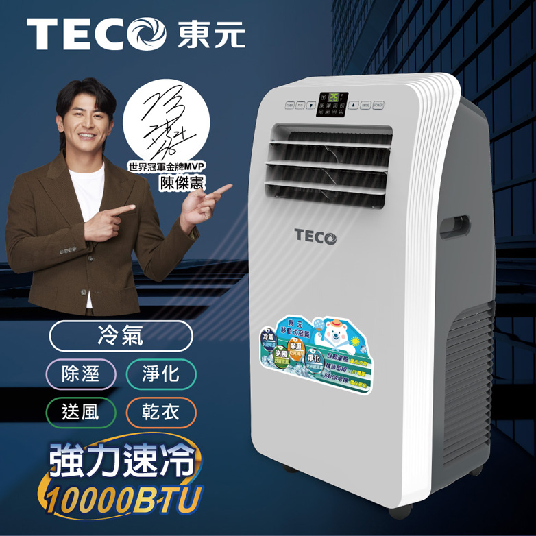 TECO 東元 10000BTU多功能清淨除濕移動式空調/冷氣機(XYFMP2801FC)