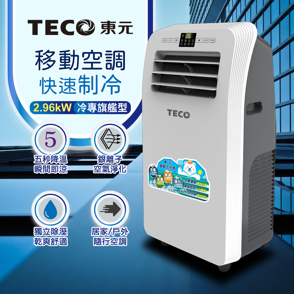 TECO 東元 10000BTU多功能清淨除濕移動式空調/冷氣機(XYFMP2801FC)