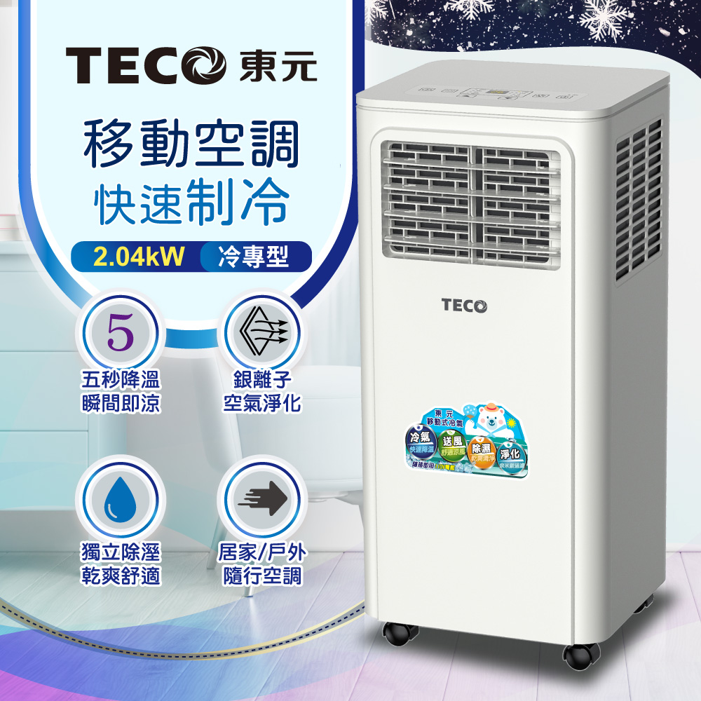 TECO 東元 多功能清淨除濕移動式冷氣機8000BTU/空調(XYFMP-2203FC)