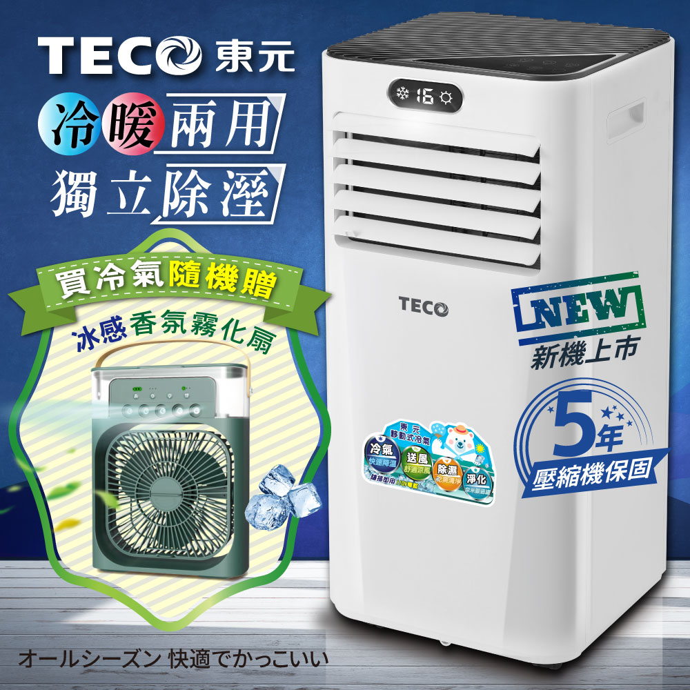 【TECO東元】多功能冷暖型移動式冷氣機/空調(XYFMP-2206FH加贈冰感香氛霧化扇)