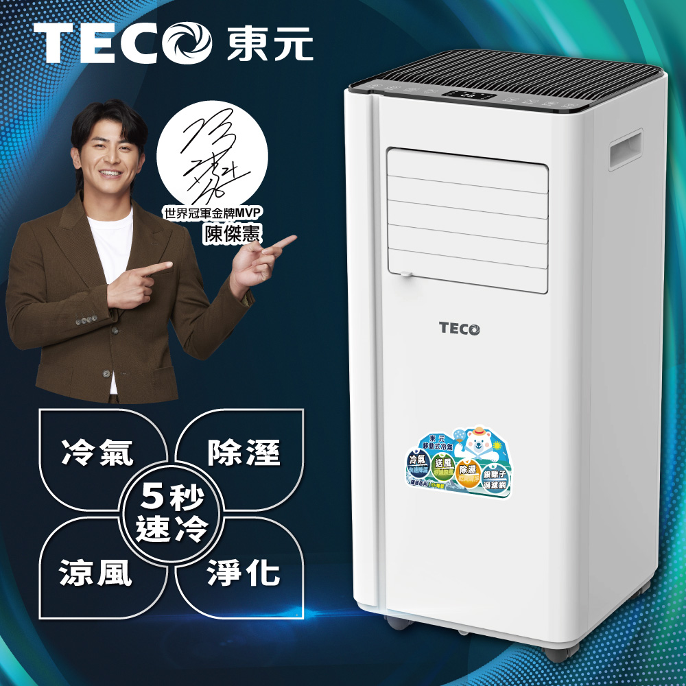 【TECO東元】多功能清淨除濕移動式空調8000BTU/冷氣機(XYFMP2202FC)
