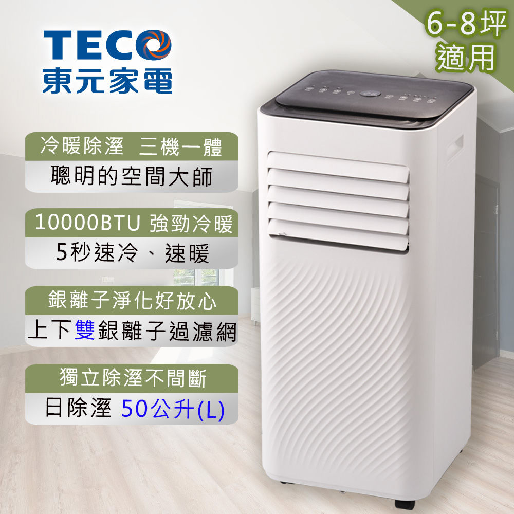 【TECO 東元】10000BTU多功能冷暖型移動式空調 XYFMP-2808FH
