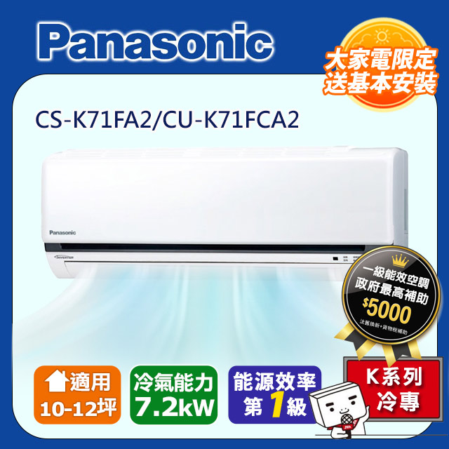 Panasonic國際牌 12坪 1級變頻冷專冷氣 CS-K71FA2/CU-K71FCA2
