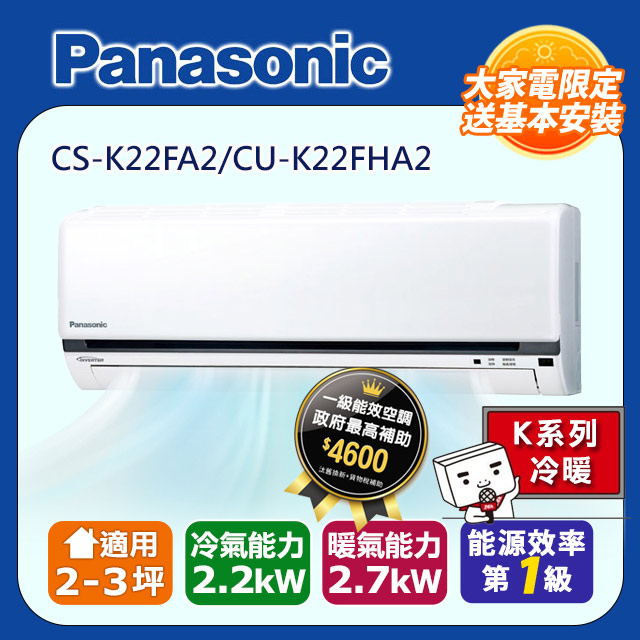Panasonic 國際牌 一級能1-1分離式變頻冷暖冷氣 CS-K22FA2/CU-K22FHA2