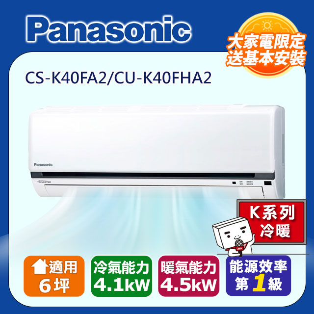 Panasonic國際牌變頻冷暖分離式冷氣6坪CS-K40FA2/CU-K40FHA2