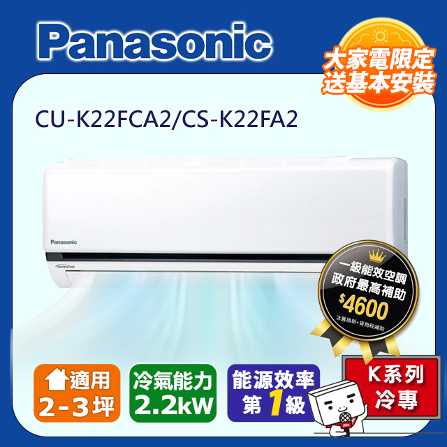 Panasonic國際牌 2-3坪冷專變頻分離式冷氣 CS-K22FA2/CU-K22FCA2