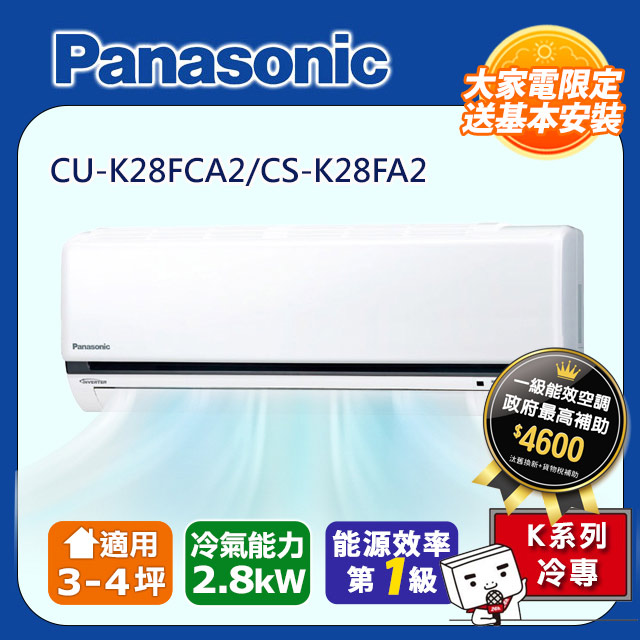 Panasonic國際牌 3-4坪冷專變頻分離式冷氣 CS-K28FA2/CU-K28FCA2
