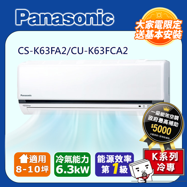 Panasonic國際牌8-10坪冷專變頻分離式冷氣CS-K63FA2/CU-K63FCA2
