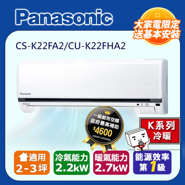 Panasonic 國際牌 2-3坪冷暖變頻分離式冷氣 CS-K22FA2/CU-K22FHA2