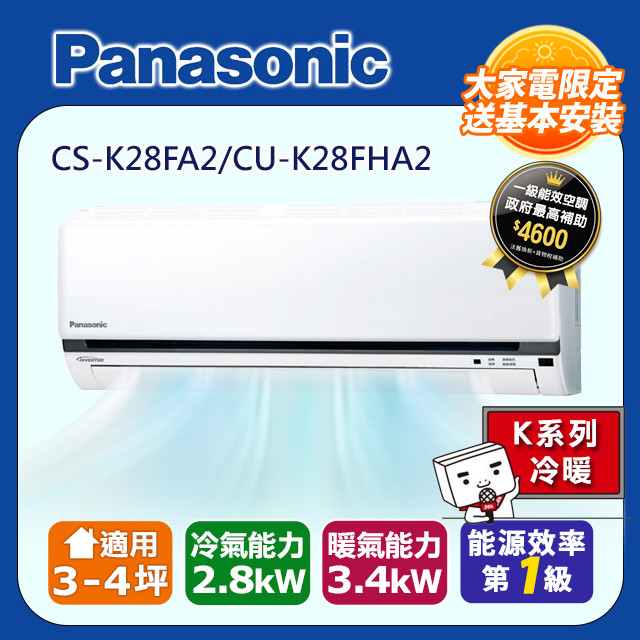 Panasonic國際 3-4坪冷暖變頻分離式冷氣 CS-K28FA2/CU-K28FHA2