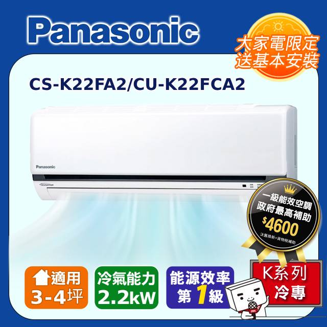 【Panasonic國際牌】K系列 3-4坪變頻 R32 單冷空調 CS-K22FA2/CU-K22FCA2