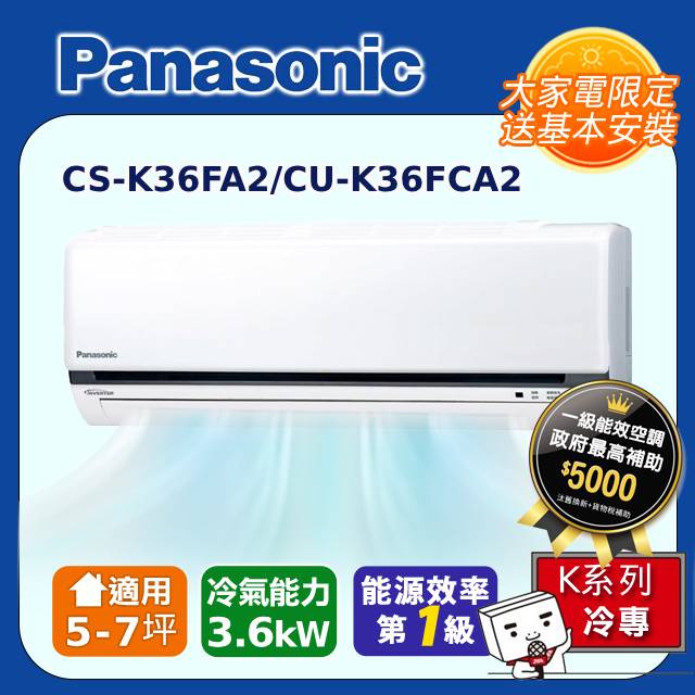 【Panasonic國際牌】K系列 5-7坪變頻 R32 單冷空調 CS-K36FA2/CU-K36FCA2