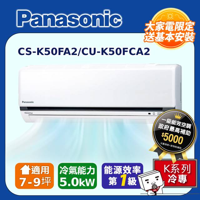 【Panasonic國際牌】K系列 7-9坪變頻 R32 一對一單冷空調 CS-K50FA2/CU-K50FCA2