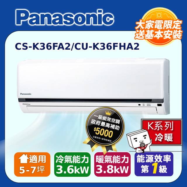 【Panasonic國際牌】K系列 5-7坪變頻 R32 一對一冷暖空調 CS-K36FA2/CU-K36FHA2