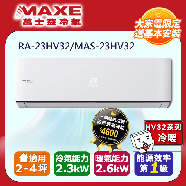 MAXE萬士益 HV系列 R32變頻冷暖一對一分離式空調 RA-23HV32/MAS-23HV32