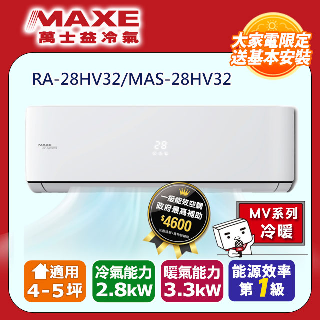 MAXE萬士益 HV系列 R32變頻冷暖一對一分離式空調 RA-28HV32/MAS-28HV32