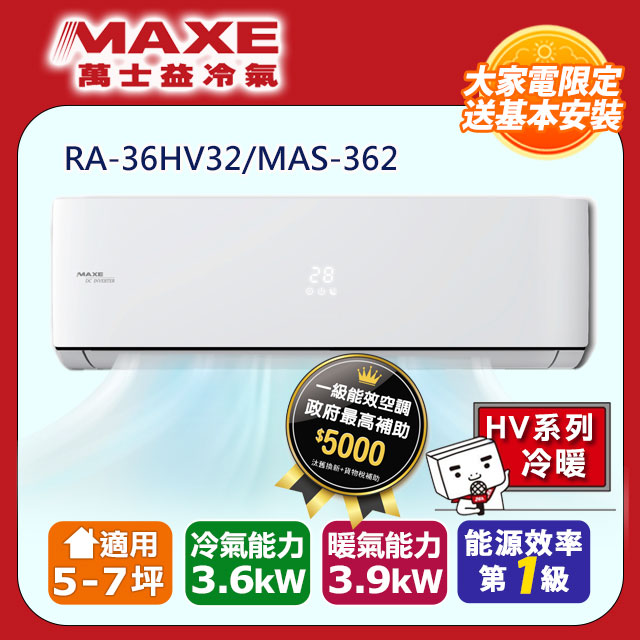 MAXE萬士益 HV系列 R32變頻冷暖一對一分離式空調 RA-36HV32/MAS-36HV32